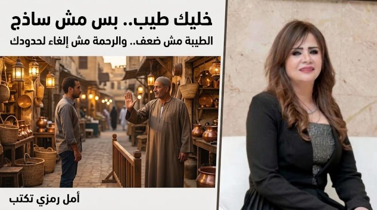 أمل رمزي تكتب: خليك طيب.. بس مش ساذج