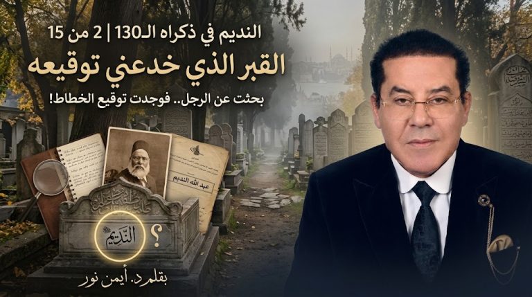 د. أيمن نور يكتب: القبر الذي خدعني توقيعه.  النديم في ذكراه ال130 (2من15)