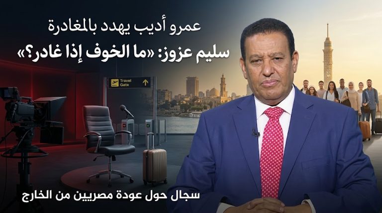 سليم عزوز يرد على عمرو أديب بعد تهديده بمغادرة مصر حال عودة مصريين بالخارج: «ما الخوف إذا غادر؟»