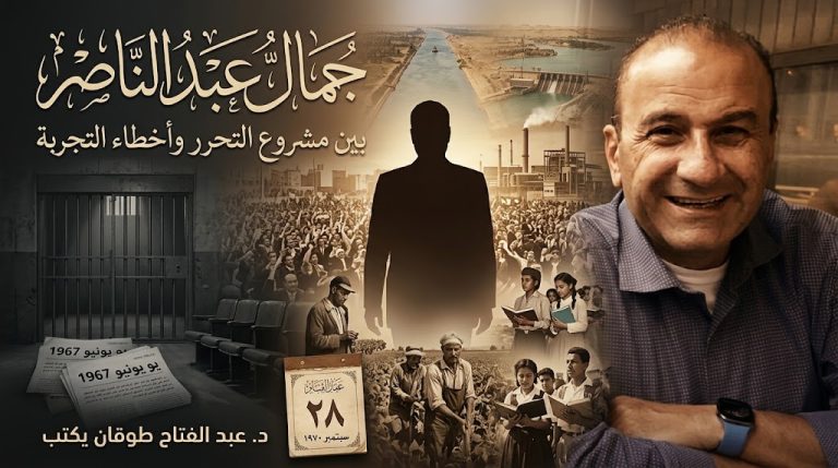 د. عبد الفتاح طوقان يكتب: جمال عبد الناصر بين مشروع التحرر وأخطاء التجربة