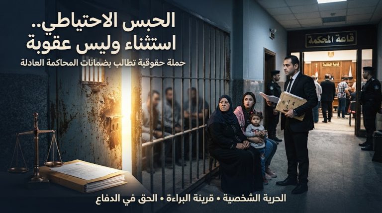 الحبس الاحتياطي استثناء وليس عقوبة.. حملة حقوقية لمناقشة التشريعات وضمانات المحاكمة العادلة في مصر