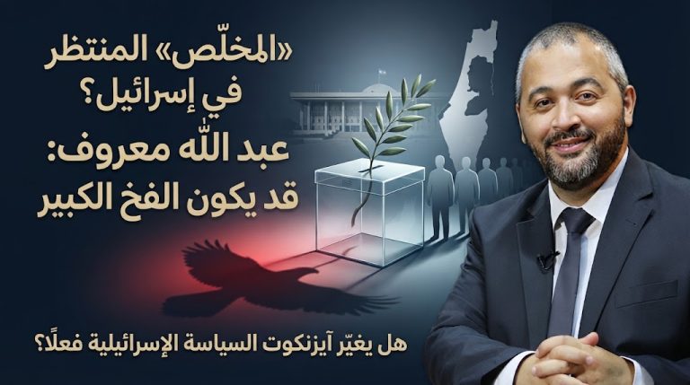 عبد الله معروف يكتب: “المخلص” المنتظَر في إسرائيل قد يكون الفخ الكبير
