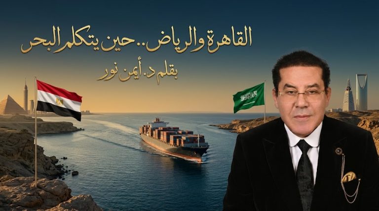د. أيمن نور يكتب: القاهرة والرياض.. حين يتكلم البحر