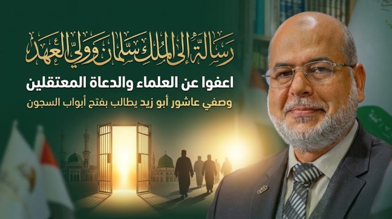 د. وصفي عاشور أبو زيد يوجه رسالة إلى الملك سلمان وولي العهد السعودي مطالبًا بالعفو عن العلماء والدعاة المعتقلين