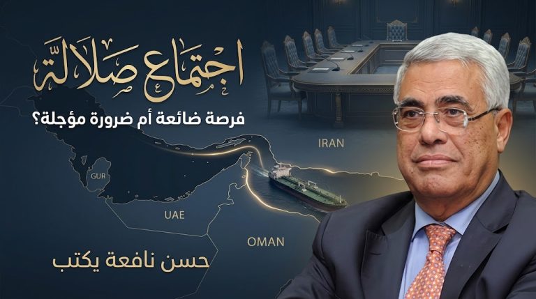 حسن نافعة يكتب: اجتماع صلالة: فرصة ضائعة أم ضرورة مؤجلة؟
