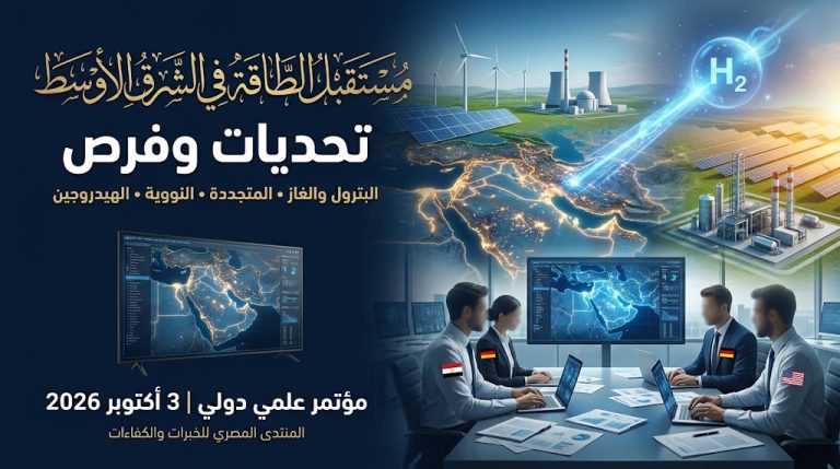 مؤتمر علمي يبحث تحديات وفرص الطاقة في الشرق الأوسط بمشاركة خبراء من مصر وألمانيا والولايات المتحدة