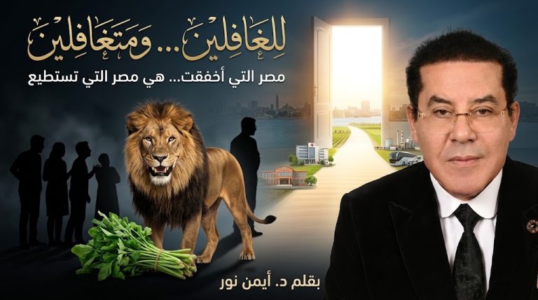 د. أيمن نور يكتب: كلمتي: للغافلين… والمتغافلين