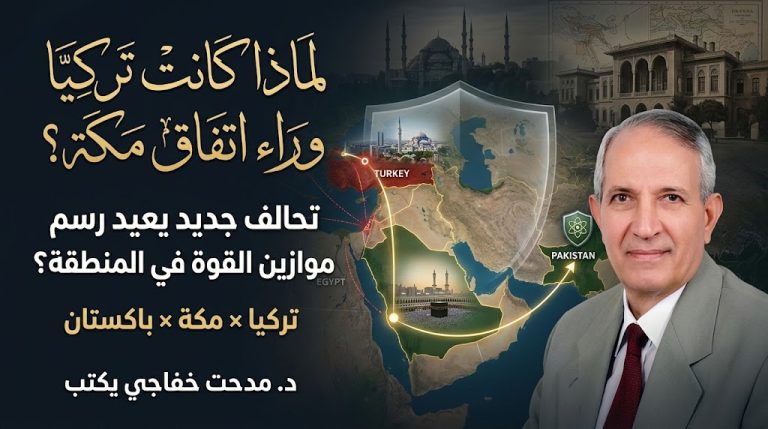 د. مدحت خفاجي يكتب: لماذا كانت تركيا وراء اتفاق مكة؟