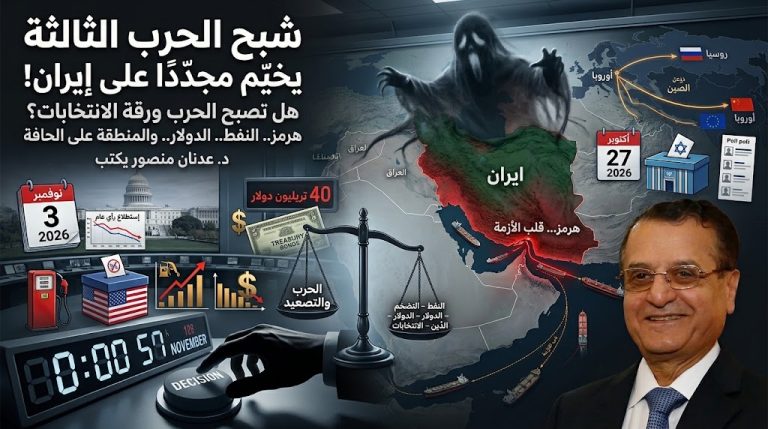 د. عدنان منصور يكتب: شبح الحرب الثالثة يخيّم مجدّداً على إيران!