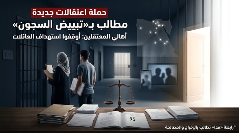 رابطة أهالي المعتقلين المصريين تستنكر حملة اعتقالات جديدة وتطالب بـ«تبييض السجون»
