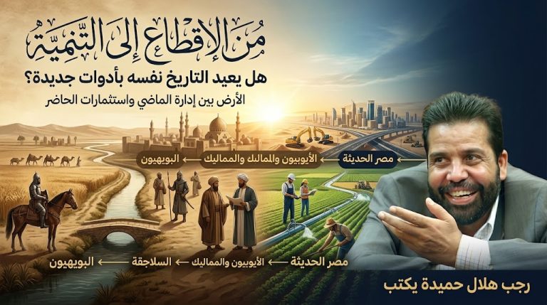 رجب هلال حميده : يستدعي التاريخ ليربط بين الماضي والحاضر نحو سياسات التنميه..