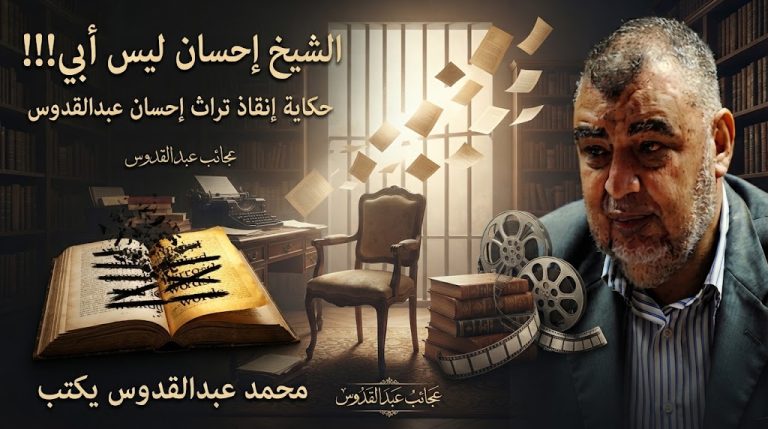 محمد عبدالقدوس يكتب: الشيخ إحسان ليس أبي!!! عجائب عبد القدوس