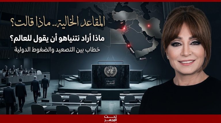  رضوي الشاذلي تكتب : بين المقاعد الخالية وتصعيد الرسائل.. ماذا أراد نتنياهو أن يقول للعالم؟