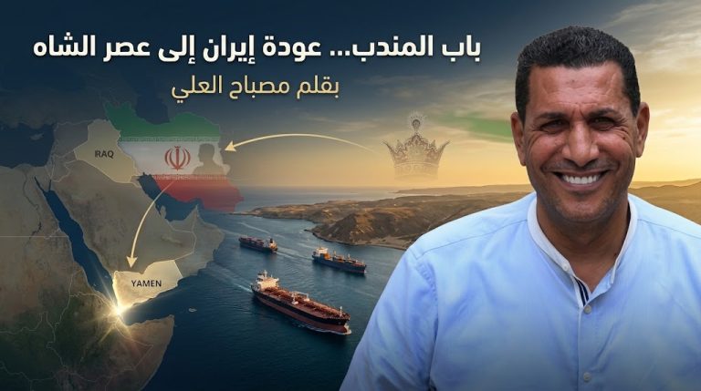 مصباح العلي يكتب: باب المندب… عودة إيران إلى عصر الشاه