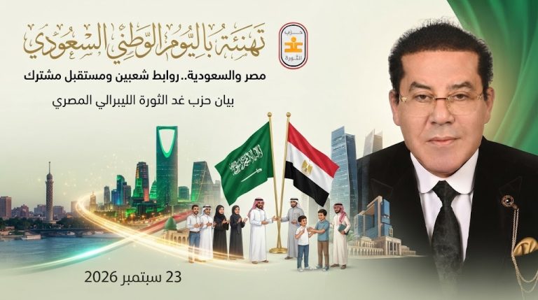 حزب غد الثورة يصدر بيانًا بمناسبة اليوم الوطني للمملكة العربية السعودية