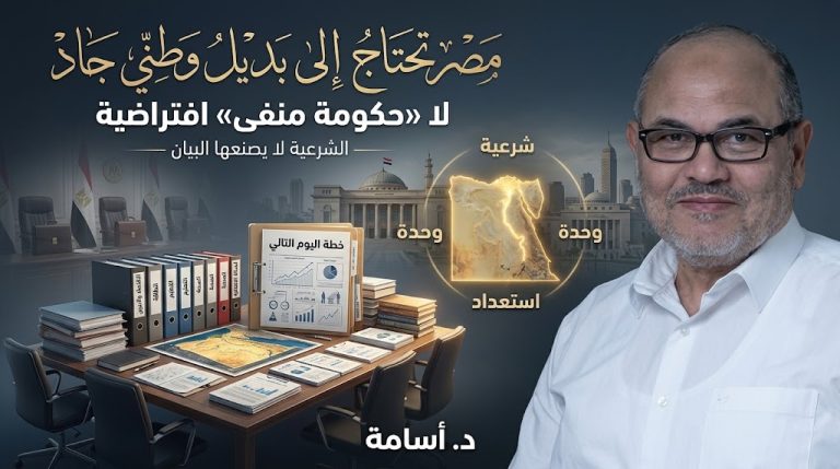 د. أسامة رشدى : مصر تحتاج إلى بديل وطني جاد لا «حكومة منفى» افتراضية