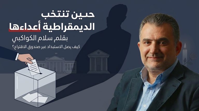 سلام الكواكبي يكتب: حين تنتخب الديمقراطية أعداءها