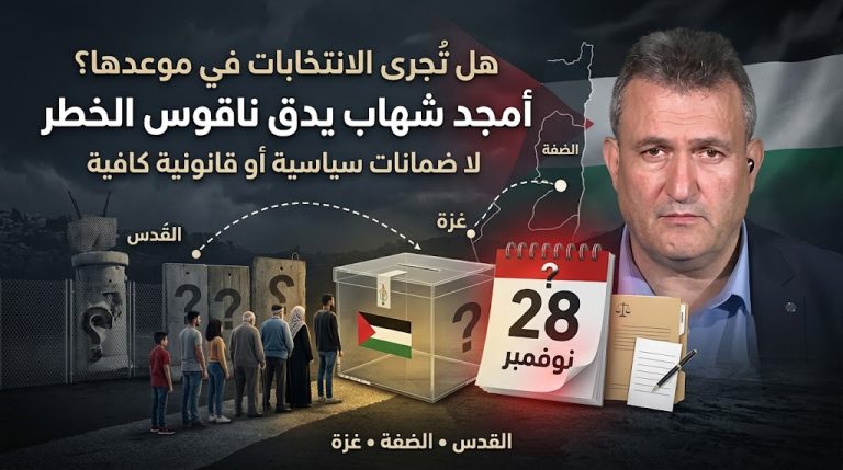 أمجد شهاب يدق ناقوس الخطر: لا ضمانات سياسية أو قانونية لإجراء الانتخابات الفلسطينية في موعدها