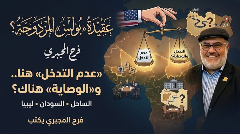 فرج المجبري يكتب: عقيدة «بولس» المزدوجة: كيف يُستدعى «عدم التدخل» لشراء الوقت وتُفرض «الوصاية» لإسقاط الدول؟