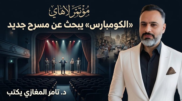 د. تامر المغازي يكتب: مؤتمر لاهاي.. «الكومبارس» يبحث عن مسرح جديد