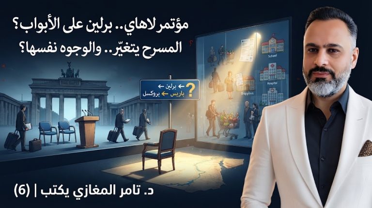 د. تامر المغازي يكتب: مؤتمر لاهاي.. برلين على الأبواب (6)