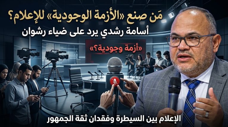 أسامة رشدي يكتب: يا ضياء رشوان.. من الذي صنع «الأزمة الوجودية» للإعلام؟!!!