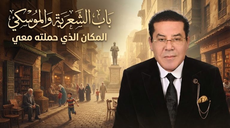 د. أيمن نور يكتب: باب الشعرية والموسكي.. المكان الذي حملته معي
