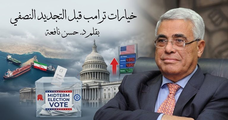 حسن نافعة يكتب: خيارات ترامب قبل التجديد النصفي