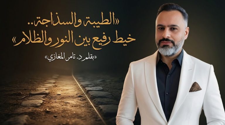 د. تامر المغازي يكتب: الطيبة والسذاجة.. خيط رفيع بين النور والظلام