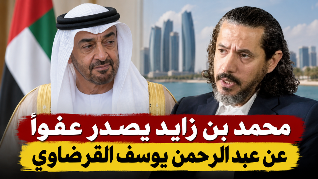 محمد بن زايد يصدر عفوًا رئاسيًا عن عبد الرحمن يوسف القرضاوي