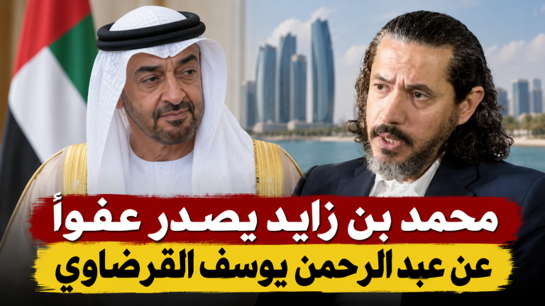 محمد بن زايد يصدر عفوًا رئاسيًا عن عبد الرحمن يوسف القرضاوي