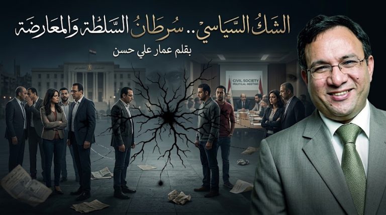 عمار علي حسن يكتب: الشك السياسي.. سرطان السلطة والمعارضة