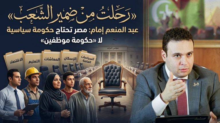 عبد المنعم إمام: حكومة مدبولي «رحلت من ضمير الشعب» ومصر تحتاج حكومة سياسية لا «حكومة موظفين»