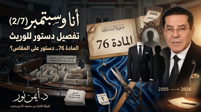 د. أيمن نور يكتب: تفصيل دستور للوريث