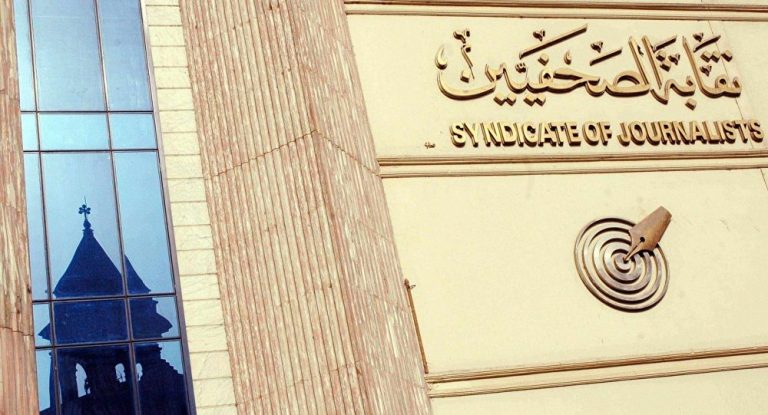نقابة الصحفيين تتقدم ببلاغ للنائب العام ضد كيان يطلق على نفسه «النقابة العامة للعاملين بوسائل الإعلام»