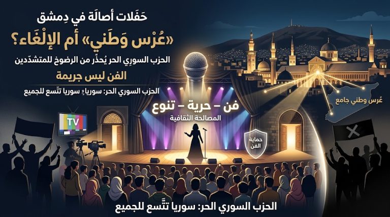 الحزب السوري الحر يدعو لتحويل حفلات أصالة في دمشق إلى «عرس وطني جامع» ويحذر من الرضوخ لدعوات إلغائها