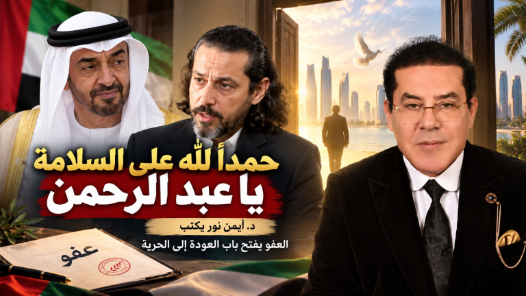 د. أيمن نور يكتب: حمدًا لله على السلامة يا عبد الرحمن