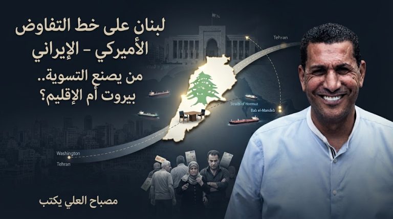 مصباح العلي يكتب: لبنان على خط التفاوض الأميركي ـ الإيراني