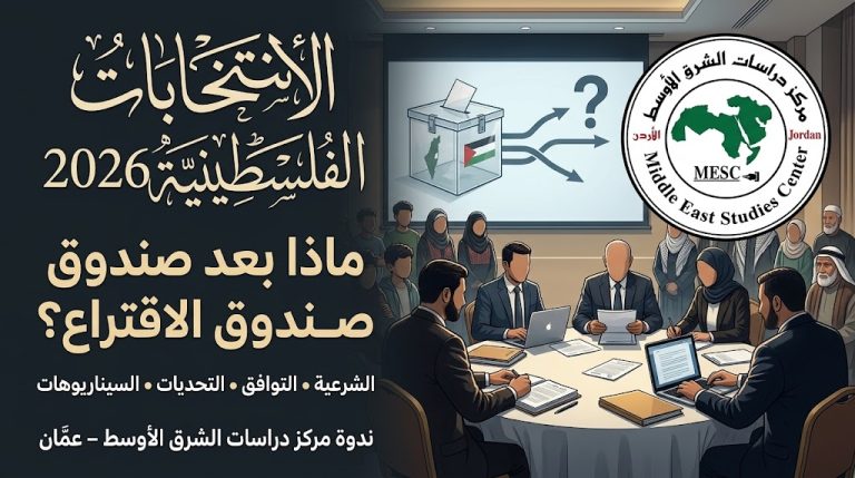 مركز دراسات الشرق الأوسط يعقد ندوة موسعة في عمّان لبحث تداعيات الانتخابات الفلسطينية 2026 على القضية والشعب الفلسطيني