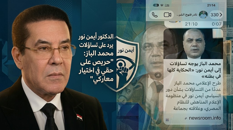 الدكتور أيمن نور يرد على تساؤلات محمد الباز: “حريص على حقي في اختيار معاركي”