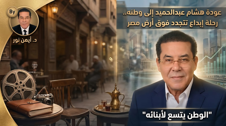 الدكتور أيمن نور يكتب: عودة هشام عبدالحميد إلى وطنه.. رحلة إبداع تتجدد فوق أرض مصر