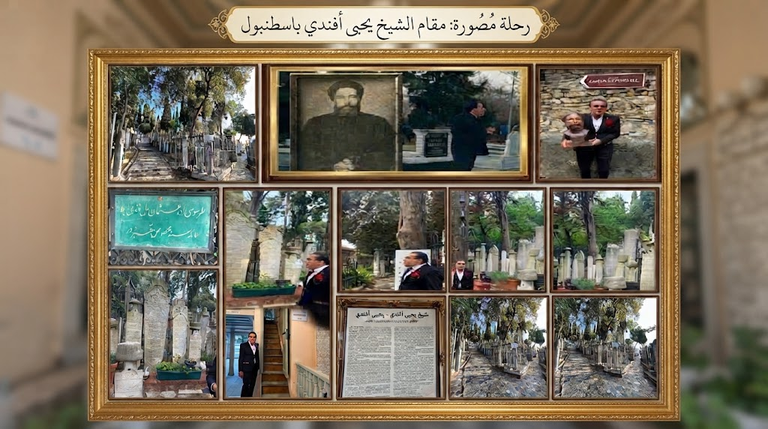 الدكتور أيمن نور يكتب: عندما يصافح التاريخ الإبداع تولد الحكايات.. زاوية يحيى أفندي لا تكفي زيارة واحدة