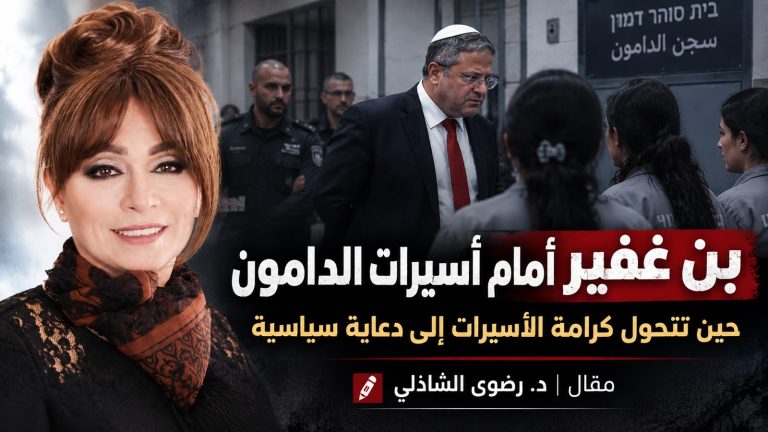 د.رضوى الشاذلي تكتب: بن غفير أمام أسيرات الدامون.. حين تتحول كرامة الأسيرات إلى دعاية سياسية في سجون الاحتلال