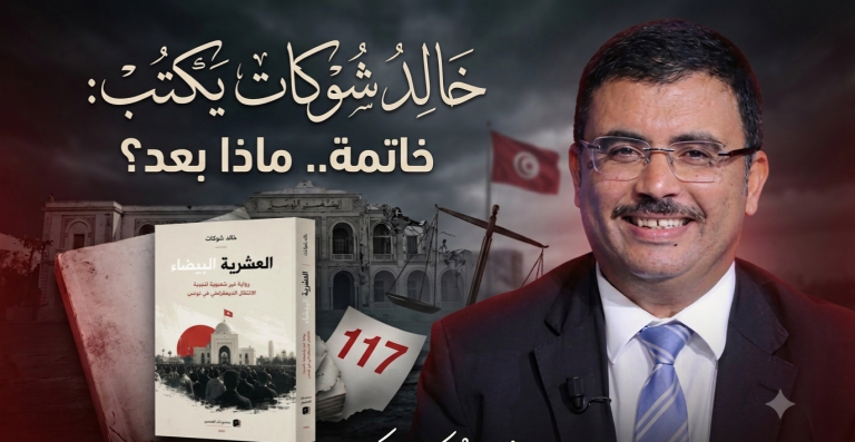خالد شوكات يكتب: خاتمة.. ماذا بعد؟