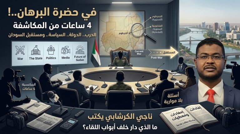 ناجي الكرشابي يكتب: في حضرة البرهان..!