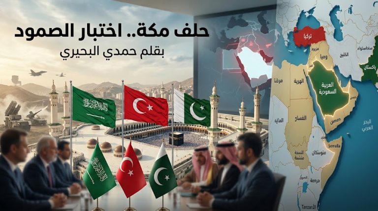 حمدي البحيري يكتب: حلف مكة.. اختبار الصمود في شرق أوسط متغير