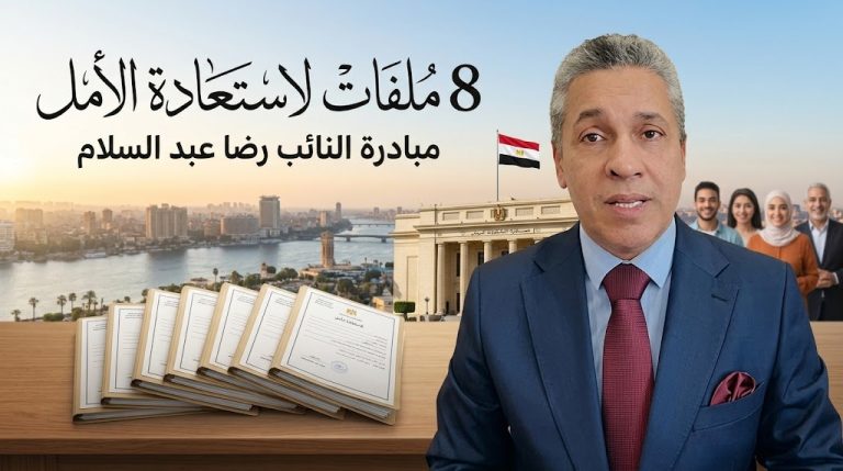رضا عبد السلام يطرح مبادرة لمراجعة 8 ملفات رئيسية واستعادة الأمل لدى المصريين