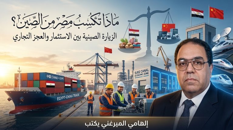 إلهامي الميرغني يكتب: الأبعاد الاقتصادية لزيارة الرئيس الصيني لمصر