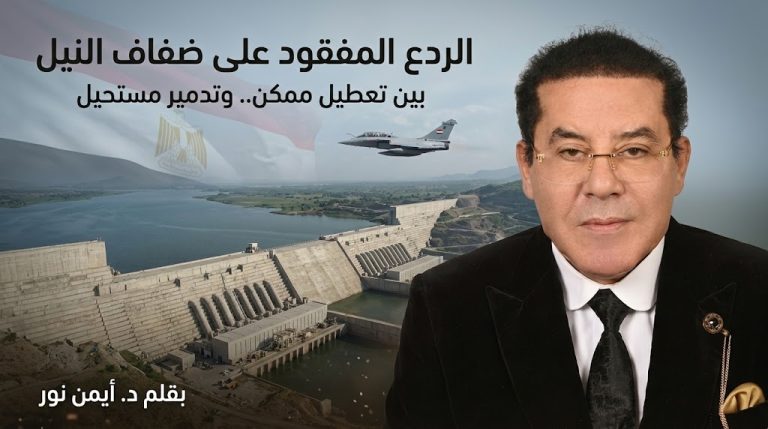 د. أيمن نور يكتب: الردع المفقود على ضفاف النيل