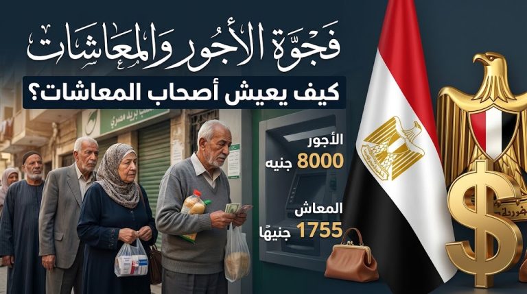 دراسة ترصد اتساع الفجوة بين الأجور والمعاشات في مصر وتطالب برفع الحد الأدنى